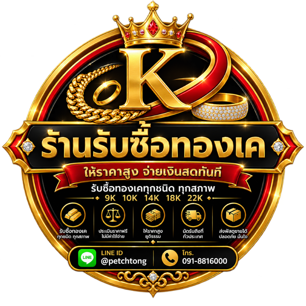 โลโก้ร้านรับซื้อทองเค