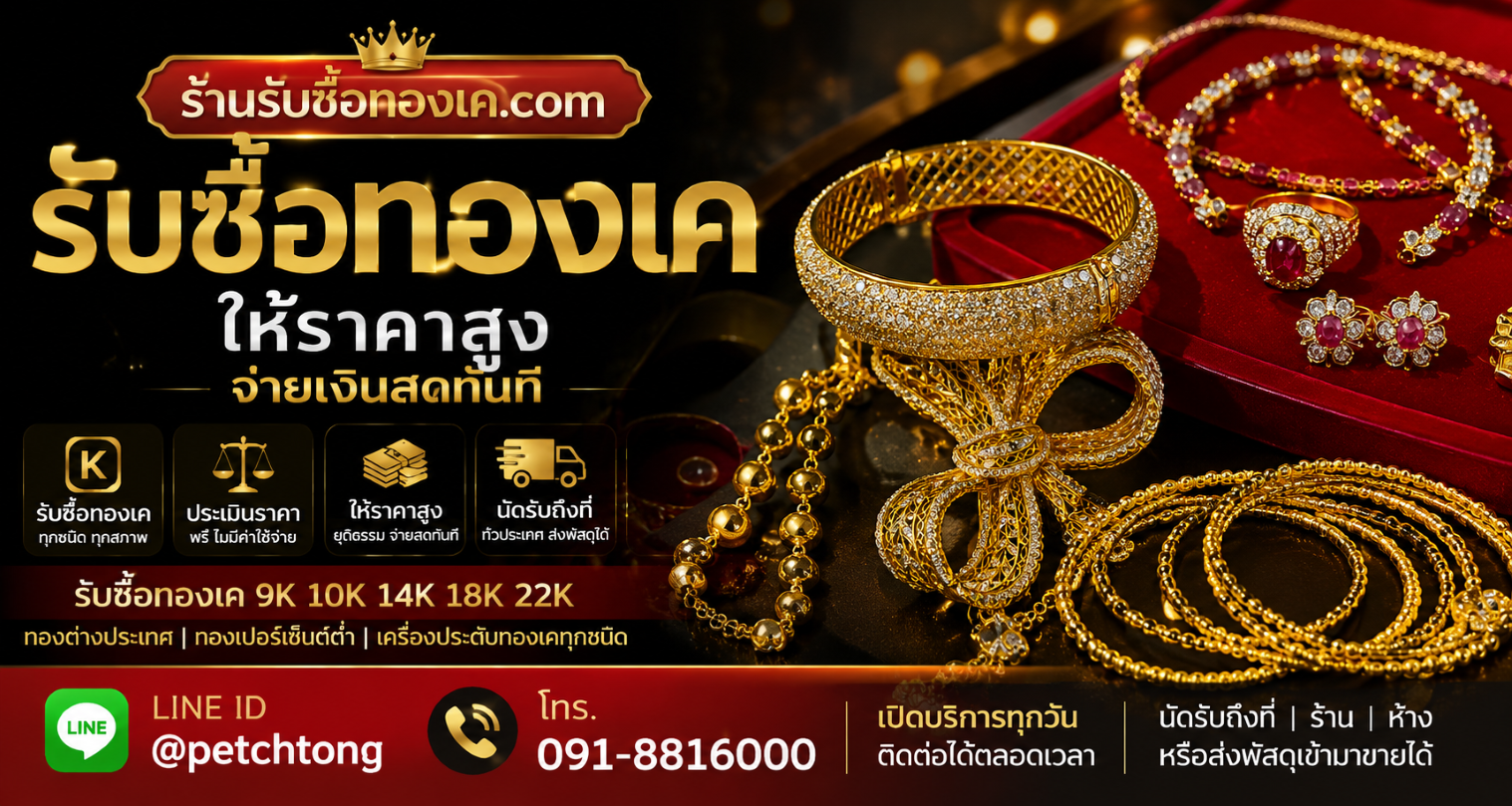 ร้านรับซื้อทองเค รับซื้อทองเค 9K 10K 14K 18K 22K ให้ราคาสูง